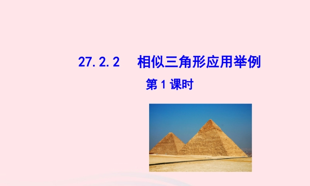 九年级数学下册 第二十七章 相似272 相似三角形2722 相似三角形应用举例第1课时课件 (新版)新人教版 课件