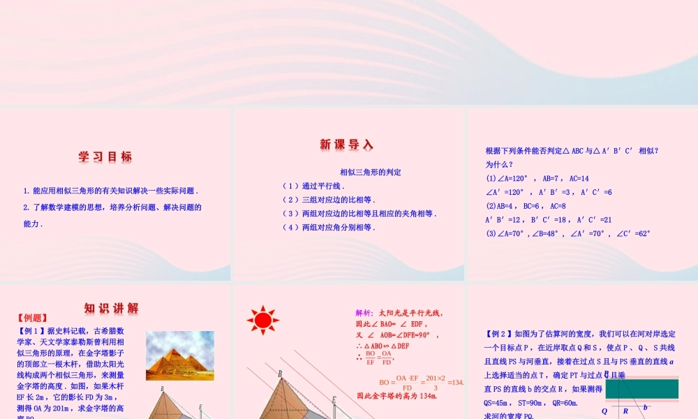 九年级数学下册 第二十七章 相似272 相似三角形2722 相似三角形应用举例第1课时课件 (新版)新人教版 课件