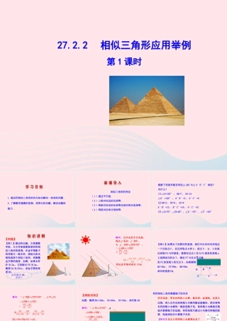 九年级数学下册 第二十七章 相似272 相似三角形2722 相似三角形应用举例第1课时课件 (新版)新人教版 课件