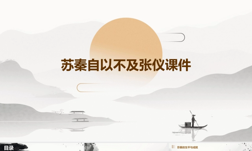 苏秦自以不及张仪课件