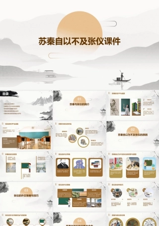 苏秦自以不及张仪课件