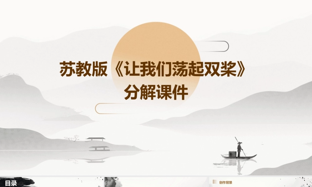 苏教版让我们荡起双桨分解课件