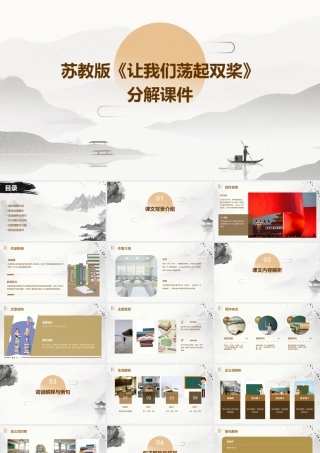 苏教版让我们荡起双桨分解课件