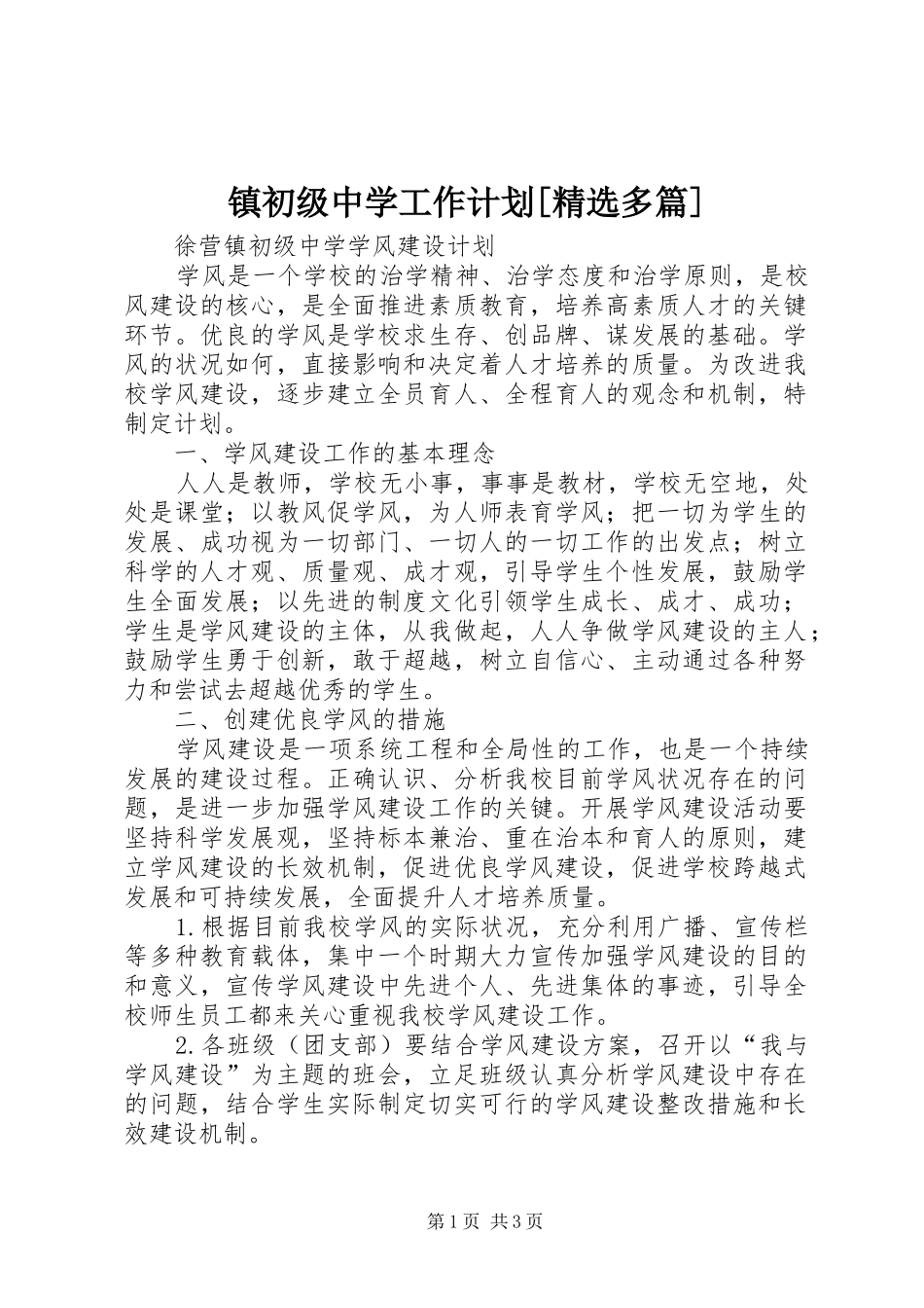 镇初级中学工作计划[精选多篇]_第1页