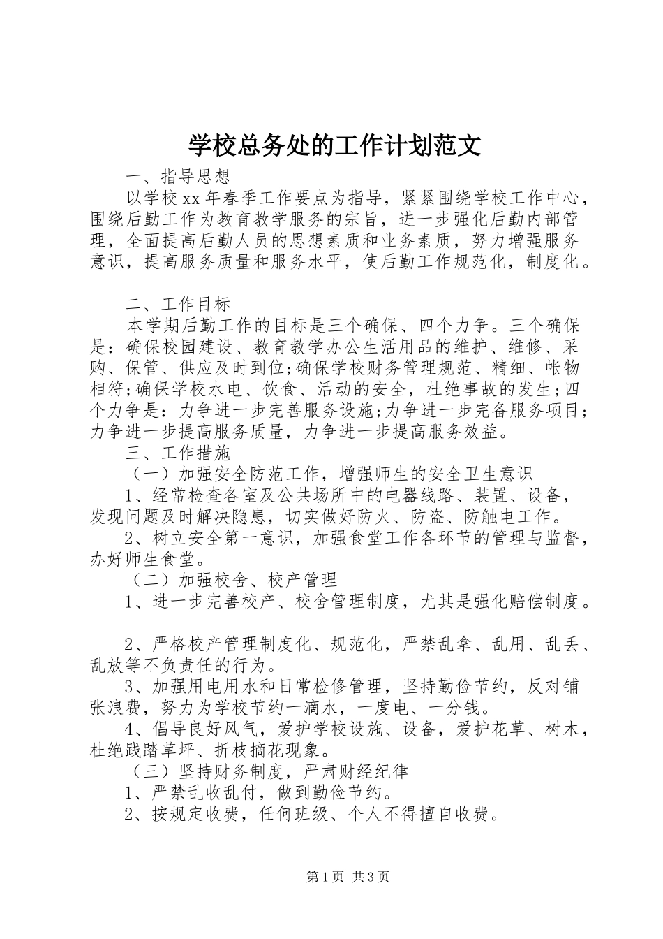 学校总务处的工作计划范文_第1页
