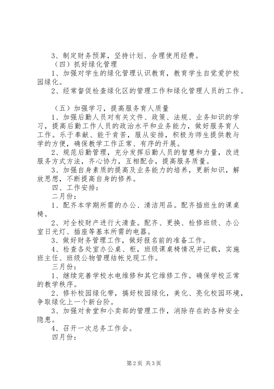 学校总务处的工作计划范文_第2页