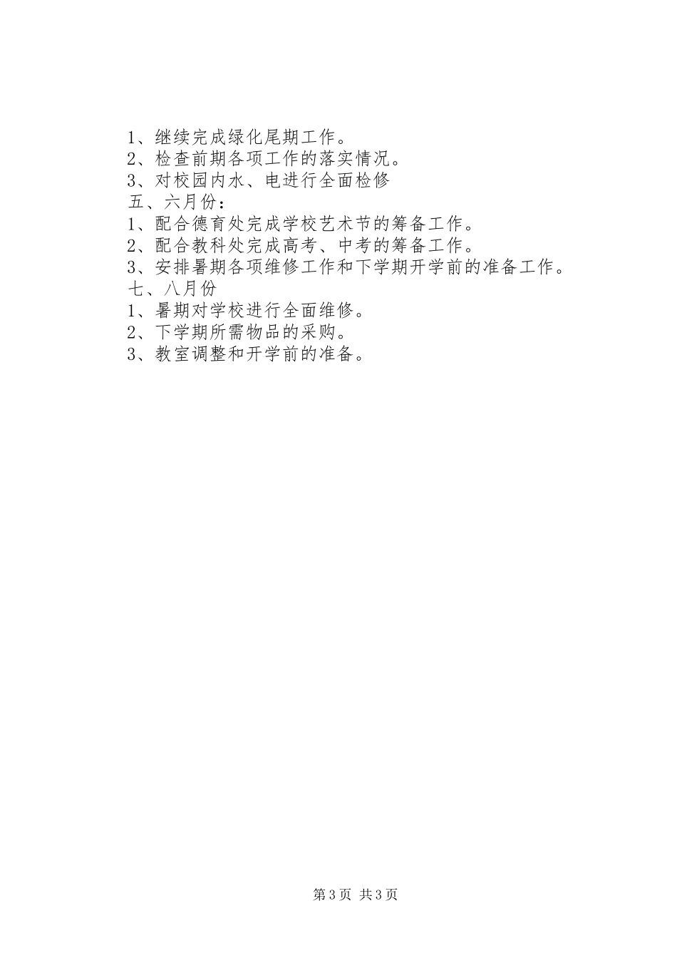 学校总务处的工作计划范文_第3页
