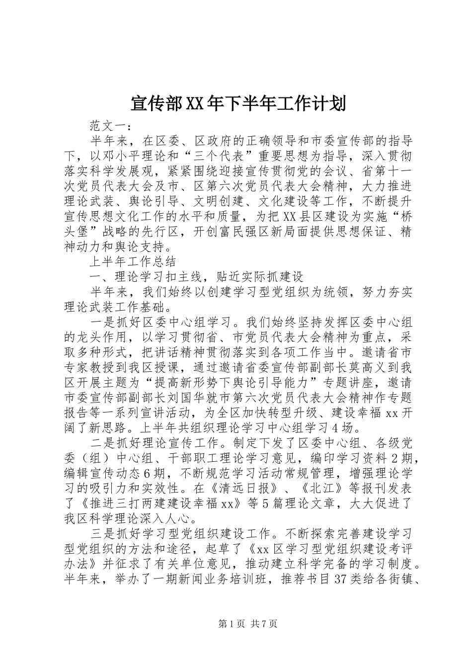 宣传部XX年下半年工作计划_第1页