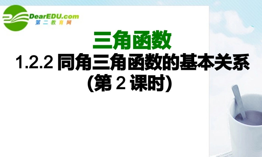 数学：122(同角三角函数的基本关系2)课件(苏教版必修4) 课件
