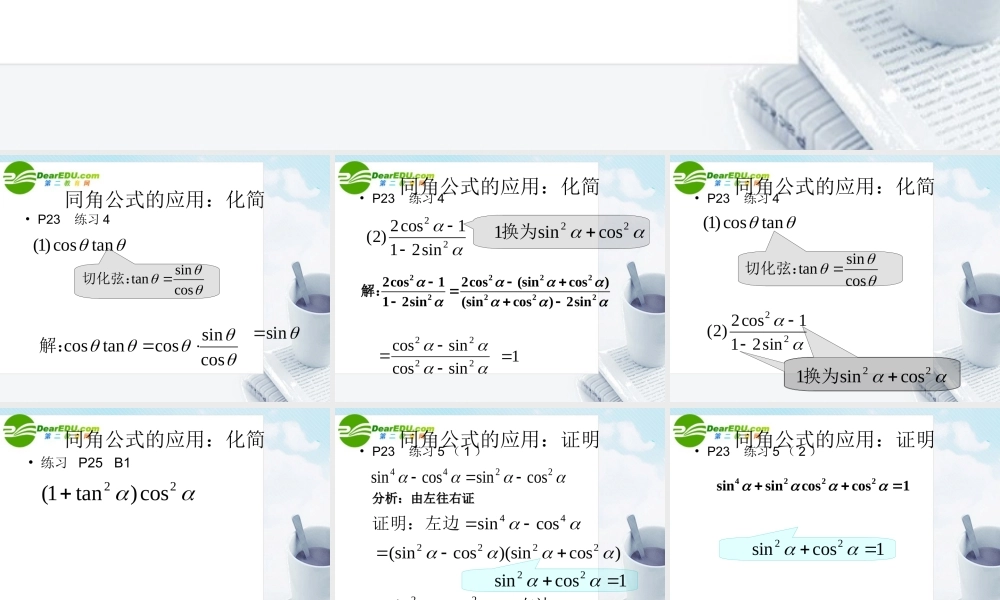 数学：122(同角三角函数的基本关系2)课件(苏教版必修4) 课件