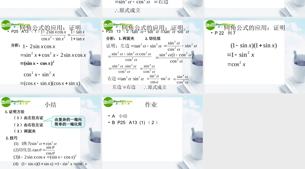 数学：122(同角三角函数的基本关系2)课件(苏教版必修4) 课件