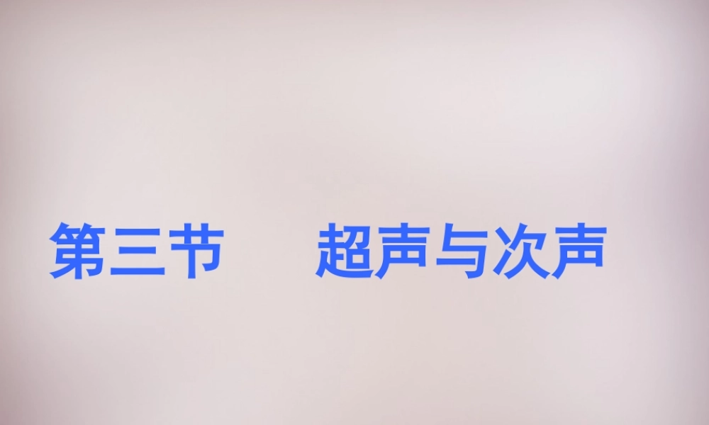 八年级物理全册 3.3 超声与次声课件 (新版)沪科版 课件
