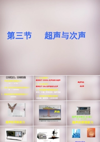 八年级物理全册 3.3 超声与次声课件 (新版)沪科版 课件