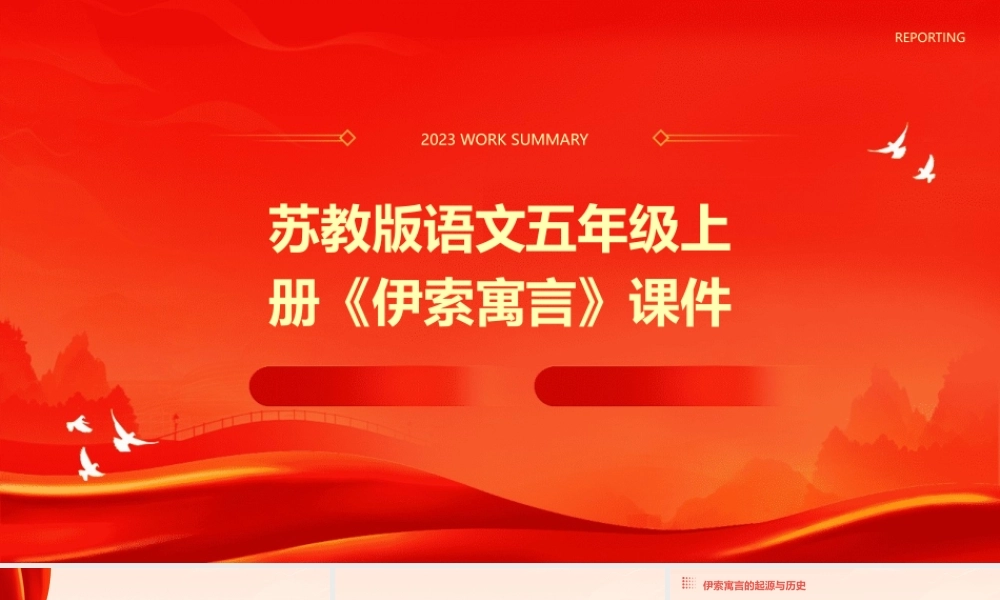 苏教版语文五年级上册《伊索寓言》课件