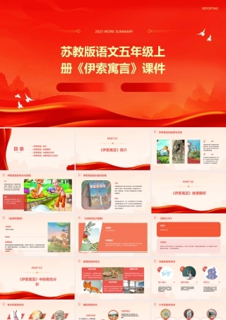 苏教版语文五年级上册《伊索寓言》课件