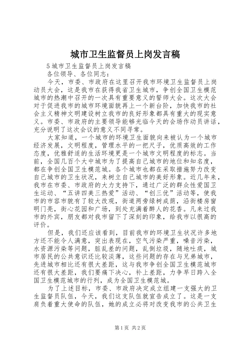 城市卫生监督员上岗发言稿_第1页