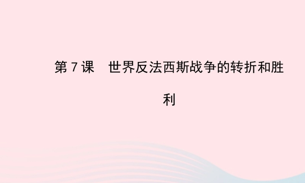 九年级历史下册 第3单元 第二次世界大战 第7课世界反法西斯战争的转折和胜利课件 岳麓版 课件