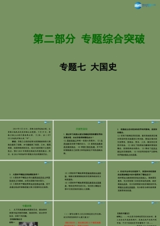 中考历史总复习 专题综合突破七 大国史专题综合突破七 大国史课件