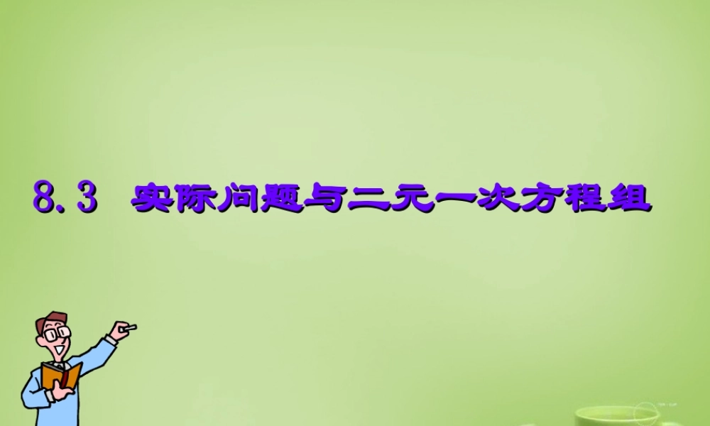中学七年级数学下册 8.3.1 实际问题与二元一次方程组课件 (新版)新人教版 课件