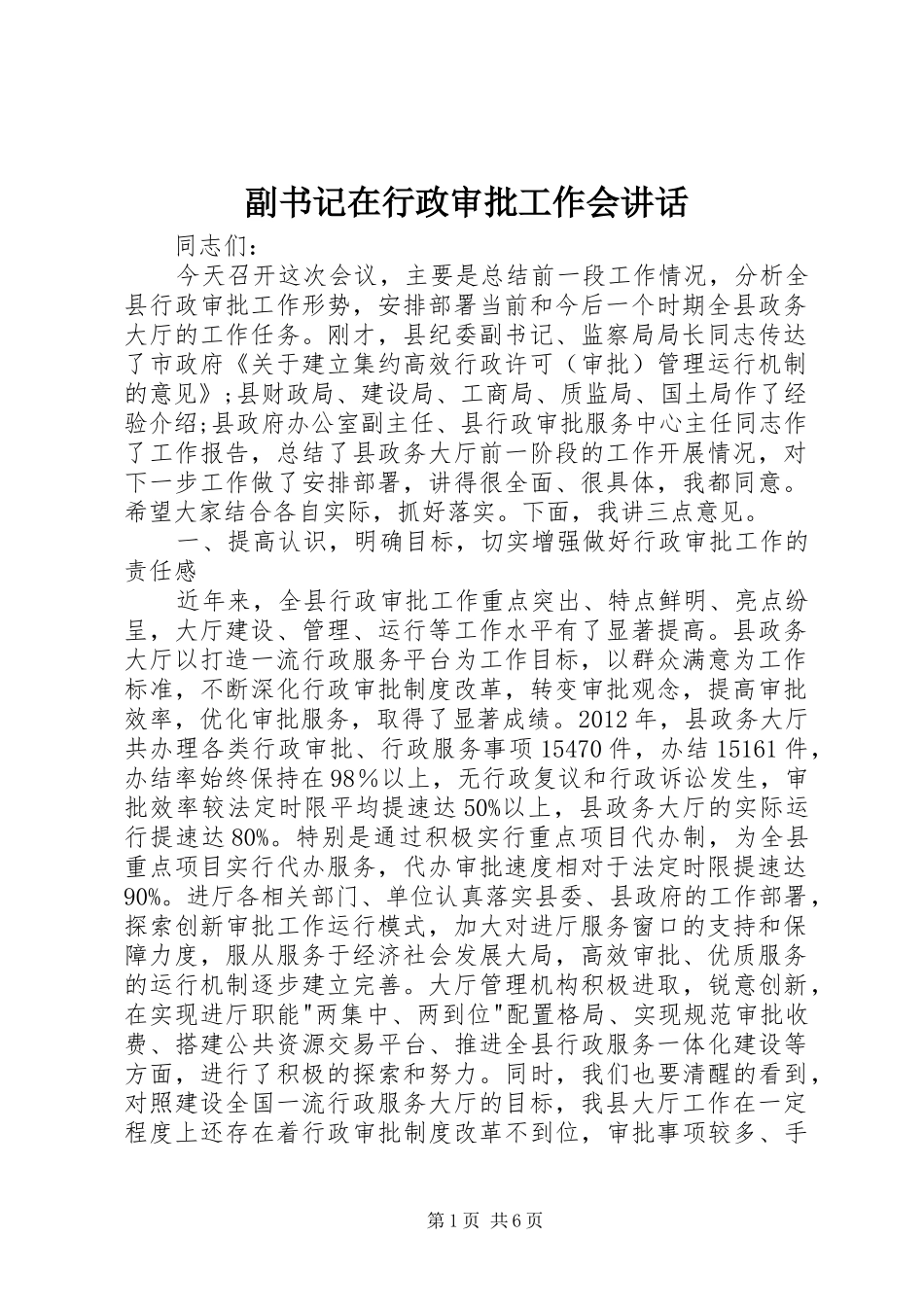 副书记在行政审批工作会讲话_第1页