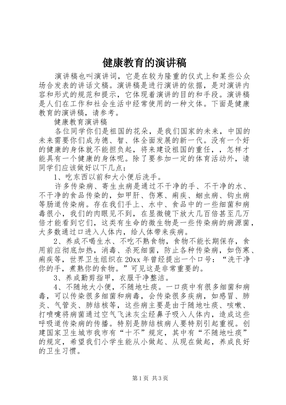 健康教育的演讲稿_第1页