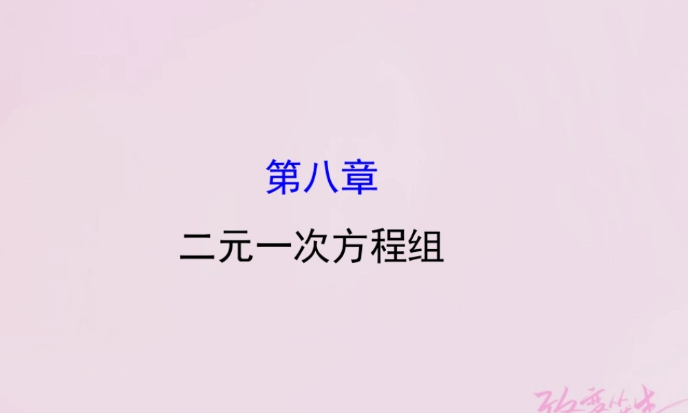 七年级数学下册 第八章 二元一次方程组课件 (新版)新人教版 课件
