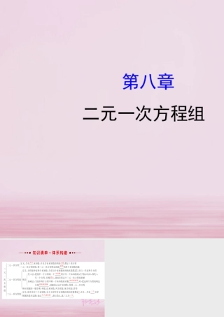 七年级数学下册 第八章 二元一次方程组课件 (新版)新人教版 课件