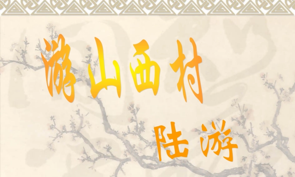 八年级语文游山西村课件3语文版 课件