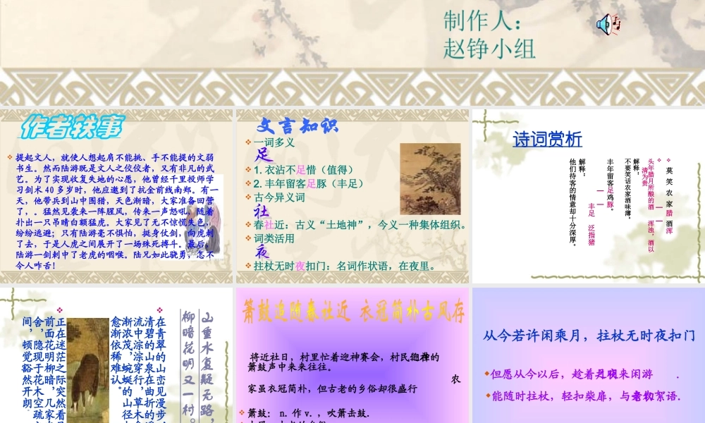 八年级语文游山西村课件3语文版 课件