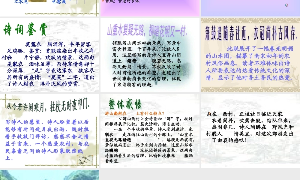 八年级语文游山西村课件3语文版 课件