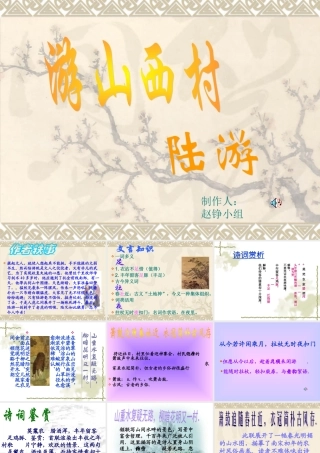 八年级语文游山西村课件3语文版 课件