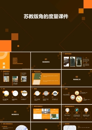 苏教版角的度量课件