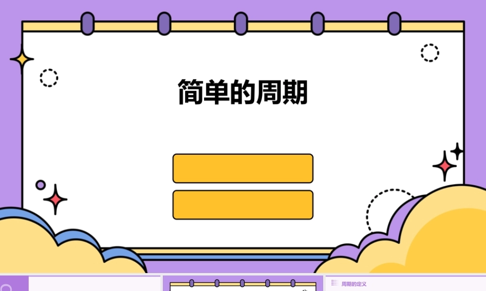 苏教版数学四年级上册《简单的周期》课件