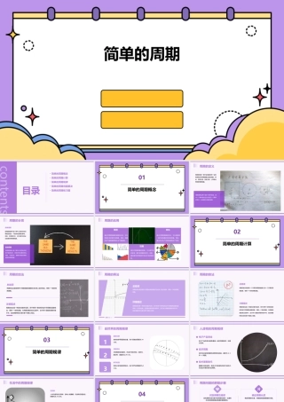 苏教版数学四年级上册《简单的周期》课件