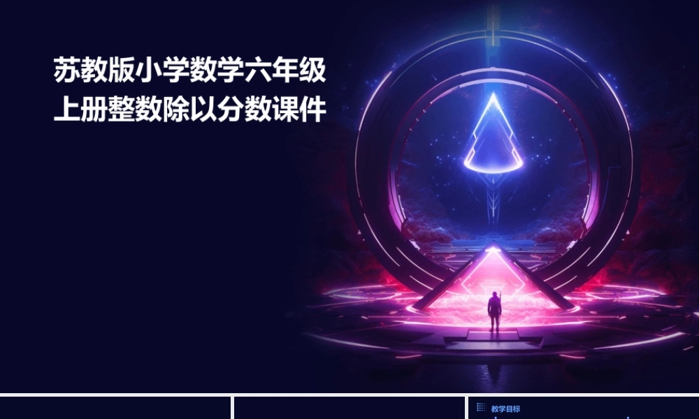 苏教版小学数学六年级上册整数除以分数课件