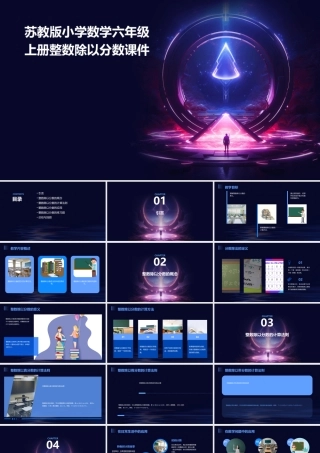 苏教版小学数学六年级上册整数除以分数课件