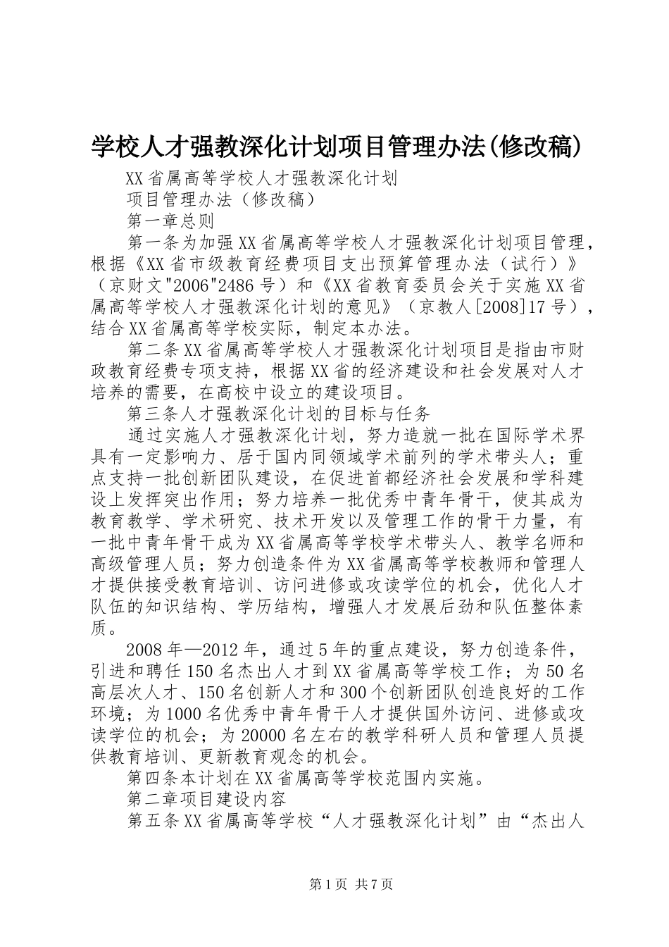 学校人才强教深化计划项目管理办法(修改稿)_第1页