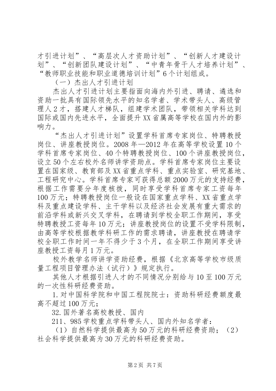 学校人才强教深化计划项目管理办法(修改稿)_第2页