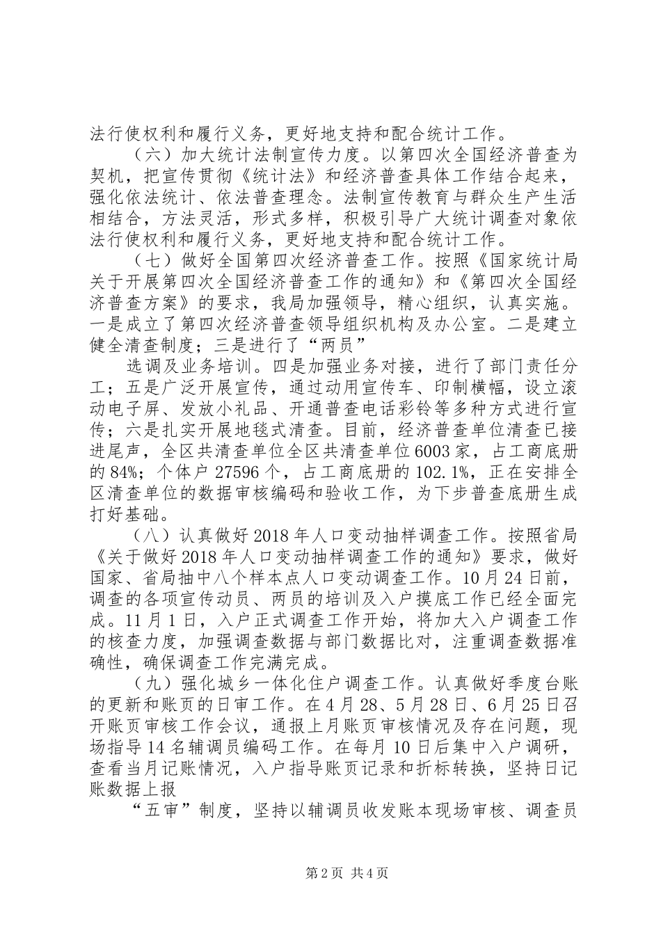 统计局XX年工作总结及XX年工作计划_1_第2页