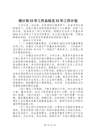 统计局XX年工作总结及XX年工作计划_1