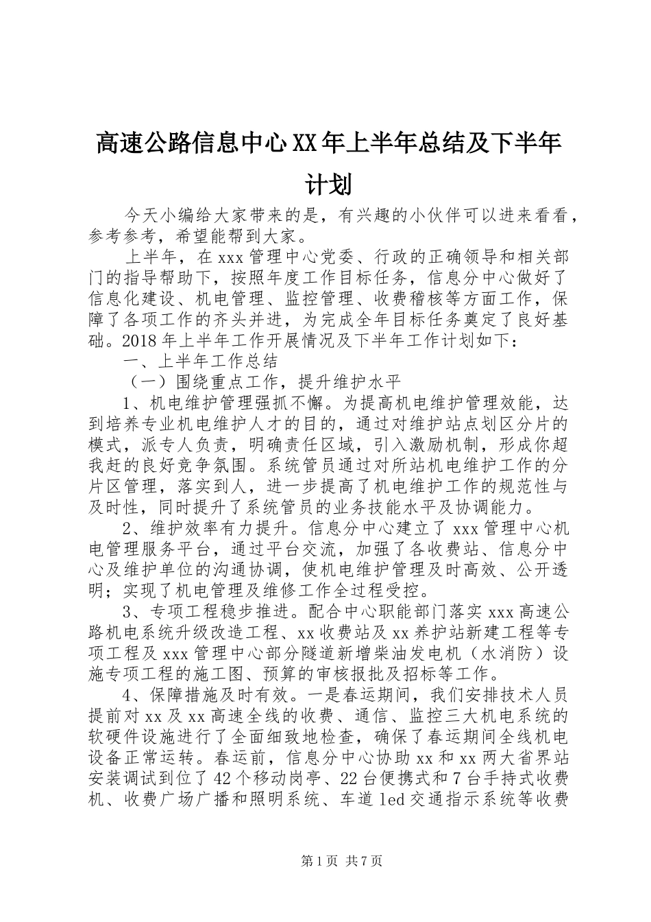 高速公路信息中心XX年上半年总结及下半年计划_第1页