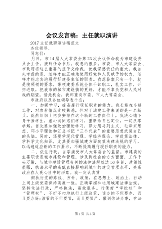 会议发言稿：主任就职演讲