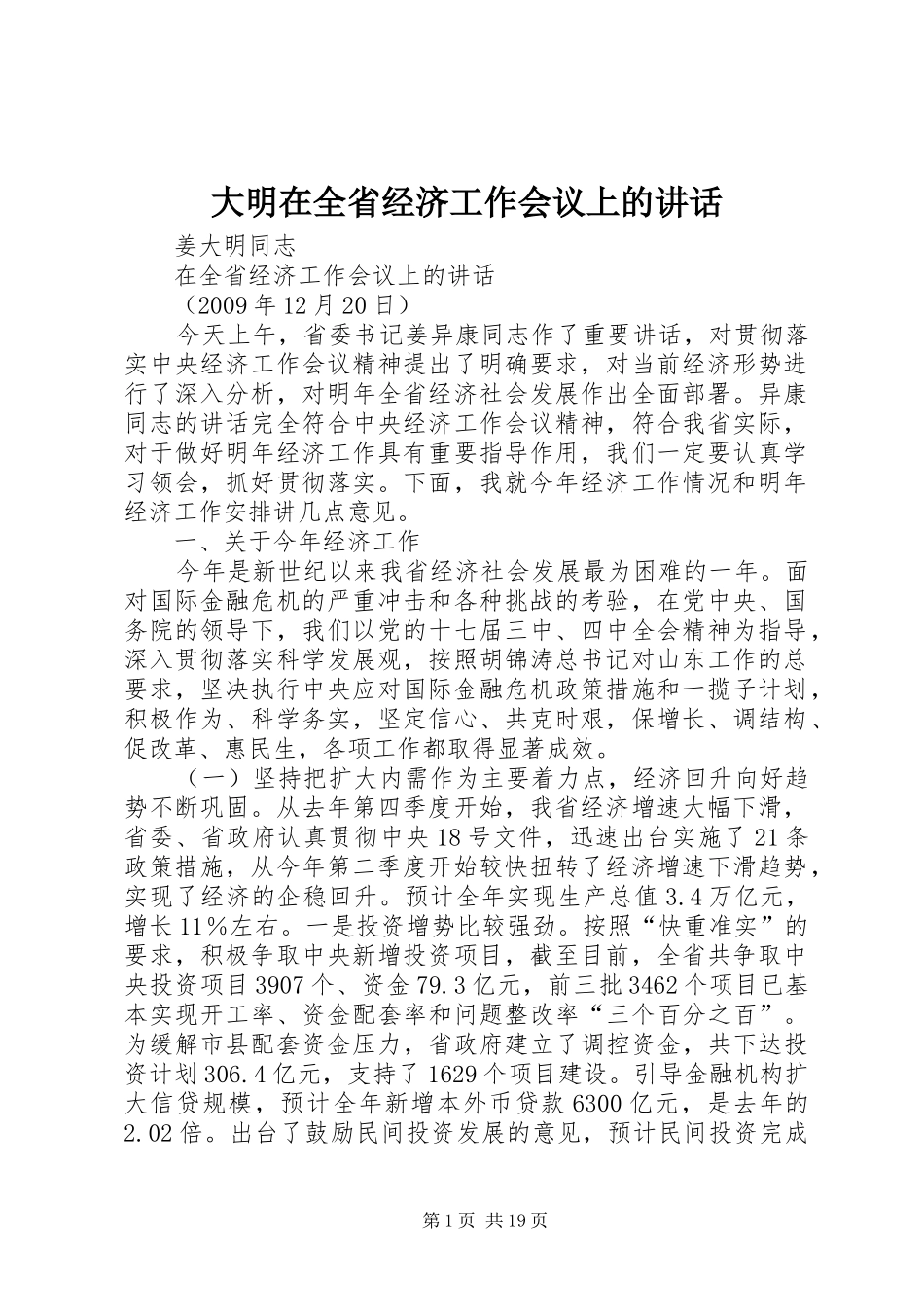 大明在全省经济工作会议上的讲话_第1页