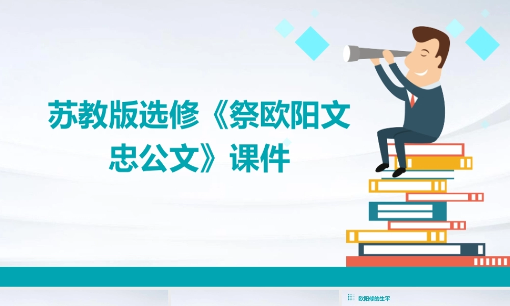 苏教版选修《祭欧阳文忠公文》课件