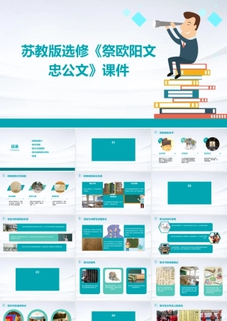 苏教版选修《祭欧阳文忠公文》课件