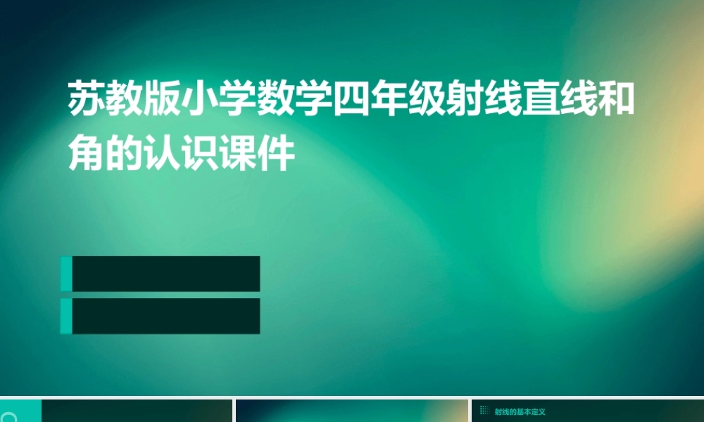 苏教版小学数学四年级射线直线和角的认识课件