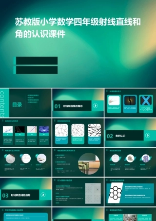 苏教版小学数学四年级射线直线和角的认识课件