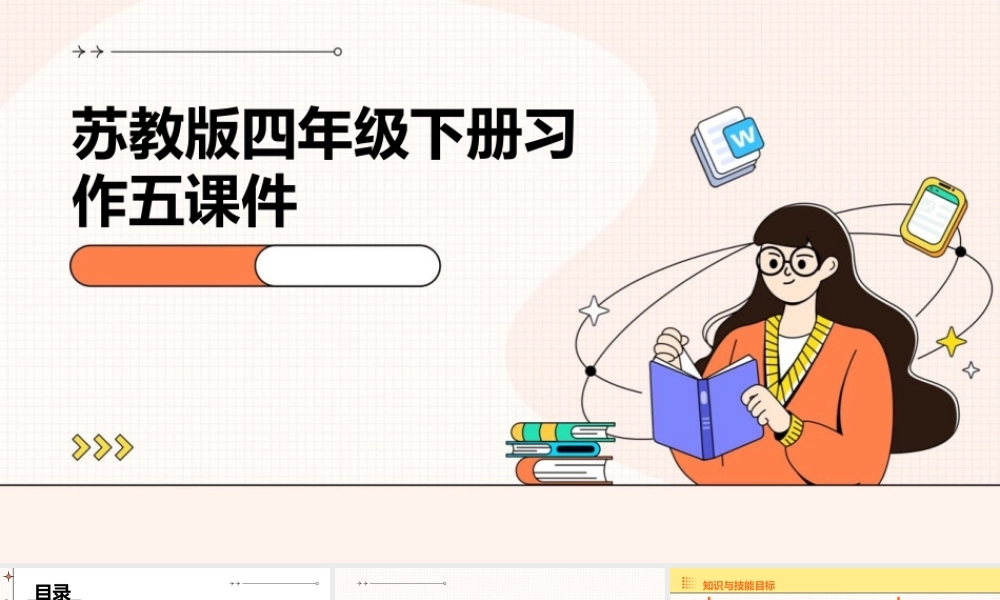 苏教版四年级下册习作五课件