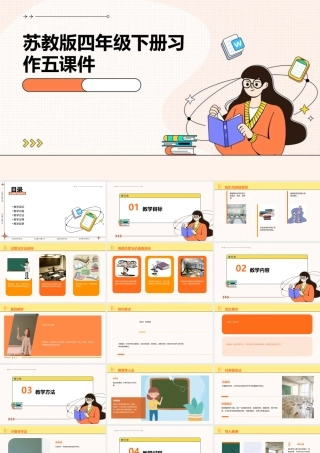 苏教版四年级下册习作五课件