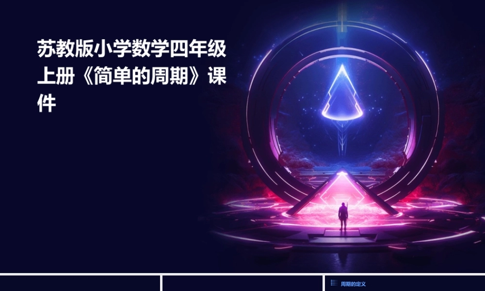 苏教版小学数学四年级上册《简单的周期》课件